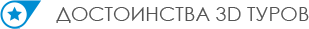 Достоинства 3D туров