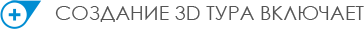 Создание 3D тура включает